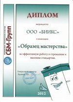 Диплом "Образец мастерства" 2012